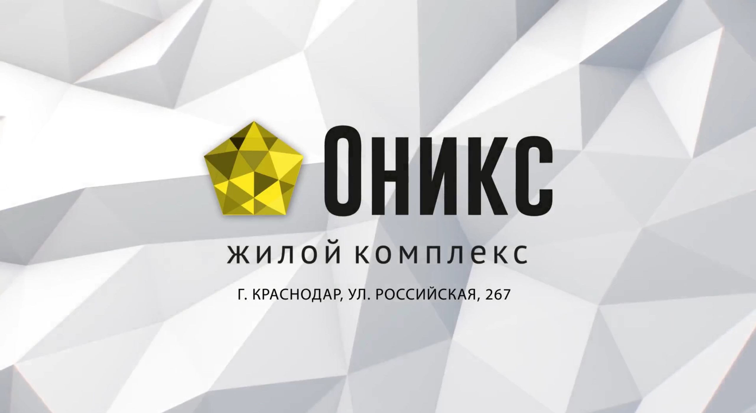 ЖК Оникс - Квартиры в Краснодаре от застройщика на ул. Российской